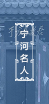 寧河名人